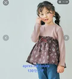 apres les cours フレアTシャツ 130cm
