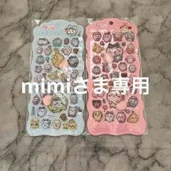 mimiさま専用