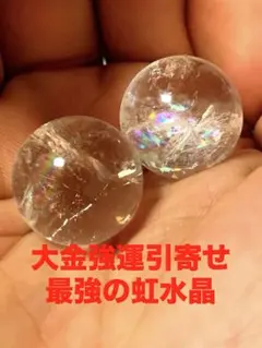 金龍様 白蛇様 大金運強欲引き寄せ 龍神 曰く付き　特級呪物　虹水晶 2個