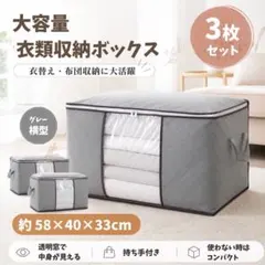 3枚セット　衣類収納ケース 大容量 布団収納袋収納ボックス 衣類収納 布団収納