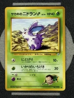 旧裏 サカキのニドラン♀ ○ ジム拡張第2弾 闇からの挑戦 ポケモン