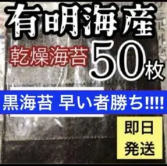 有明海苔 【 正規品 】 乾海苔 福岡県産50枚 お買い得 板海苔 黒海苔のサムネイル