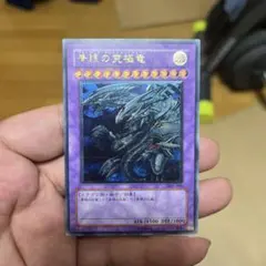 遊戯王 青眼の究極竜 SDX-001