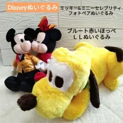 【新品】ミッキー&ミニーセレブリティフォトペアぬいぐるみ　プルート赤いほっぺ