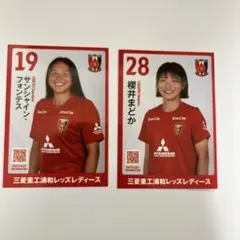 三菱重工浦和レッズレディース 選手カード 2枚セット