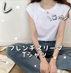 無地 Tシャツ フレンチスリーブ 白 ノースリーブ きれいめ 大人 オフィス