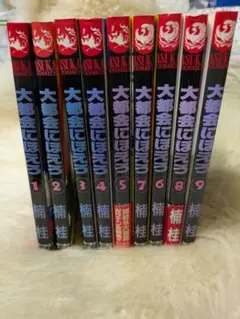 ♥初版♥　楠桂　大都会にほえろ　全巻セット
