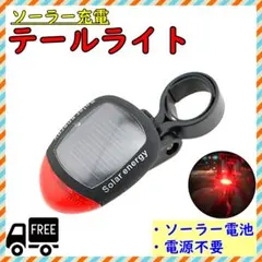 自転車テールライト ソーラー 充電式 リアライト 自転車ソーラーライト LEDのサムネイル