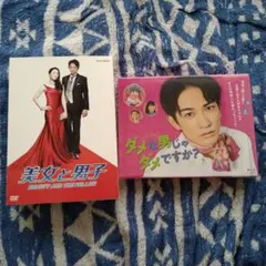 美女と男子 DVD-BOX1 BOX2 セット 特典スリーブ付 - メルカリ