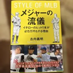 STYLE OF MLB メジャーの流儀