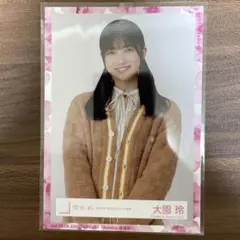 大園玲 2022年もこもこパジャマ衣装 生写真 チュウ