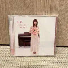 藤田麻衣子 手紙 ~愛するあなたへ~CD