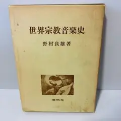 【古本】世界宗教音楽史 野村良雄 春秋社