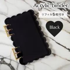 アクリルバインダー A6 リフィル付 ブラック 黒 家計管理 収納 整理