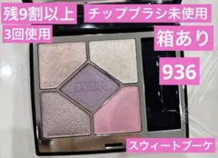3回使用残9割超Diorアイシャドウパレットサンククルール936スウィートブーケ
