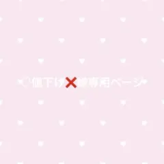 ♡値下げ❌様