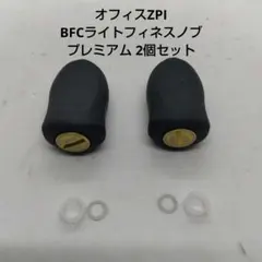 オフィスZPI BFCライトフィネスノブ プレミアム ゴールド 中古品2個セットのサムネイル