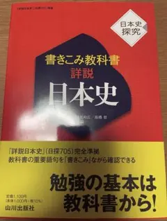 高校日本史 詳説日本史 山川出版社