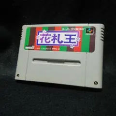 花札王 スーパーファミコンソフト 中古 動作確認済み - メルカリ