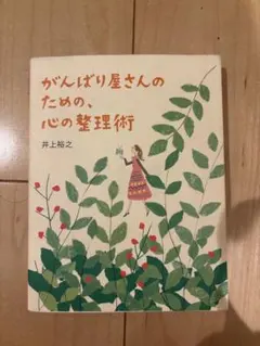 がんばり屋さんのための心の整理術