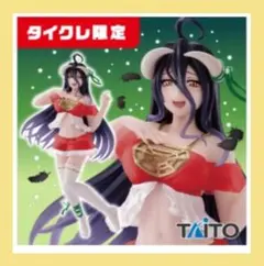 ✨新品⭐タイクレ限定⭐アルベド ナイトウェア Renewal フィギュア