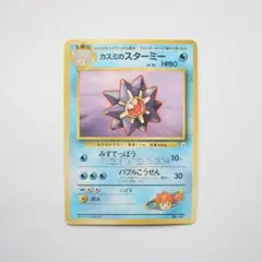カスミのスターミー 旧裏 ポケモンジム第1弾 ハナダシティジム カスミ