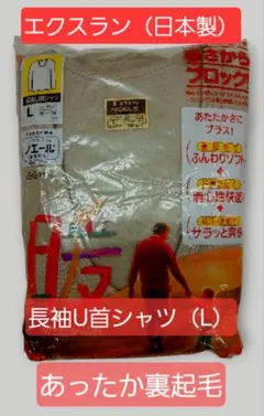 エクスラン（日本製） 長袖U首シャツ Lサイズ