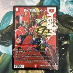2026年最新】轟く邪道レッドゾーンの人気アイテム - メルカリ