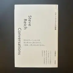 スティーヴ・ライヒ対談集
