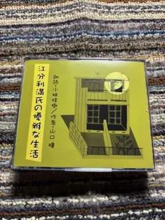 朗読CD 江分利満氏の優雅な生活　山口瞳