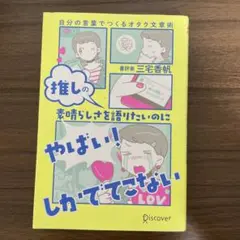 推しの素晴らしさを語りたいのにやばい!