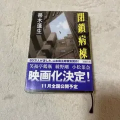 閉鎖病棟　新潮文庫