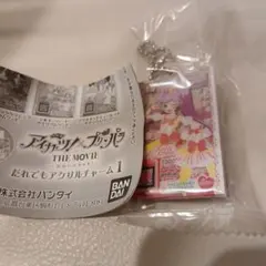 アイカツ×プリパラ だれでもアクリルチャーム1 真中らぁら　カプセルトイ　ガチャ