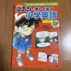 名探偵コナンと楽しく学ぶ小学英語 これ一冊で小学校の英語がバッチリわかる!