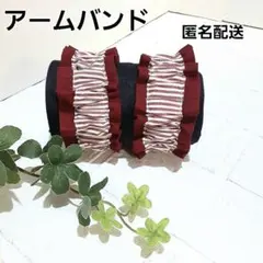 アームバンド　腕バンド 袖止め　ハンドメイド【ストライプ柄×レッド】
