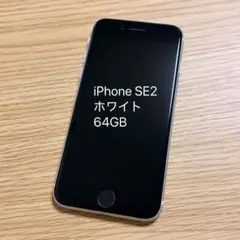 iPhone SE 第2世代 ホワイト 64GB SIMフリー