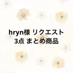 hryn様 リクエスト 3点 まとめ商品