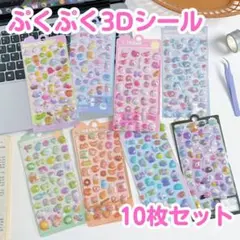 【最安値】10枚セット 立体シール 3D ぷくぷくシール 推し活 ご褒美 シール
