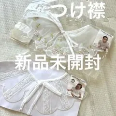 k*u様 新品未開封　つけ襟2点セット