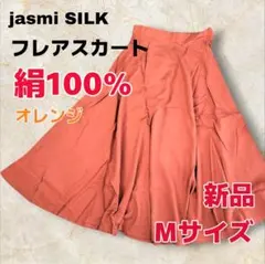 jasmi SILK 絹100% フレアスカート オレンジ Mサイズ 新品