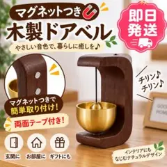 マグネット付きドアベル 木製 真鍮 玄関チャイム ドア鈴 来客ベル ブラウン