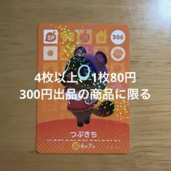 あつ森　amiiboカード　つぶきち　306