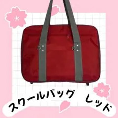 レッド【スクールバッグ】40× 30 学生 JK 学校 高校 　部活