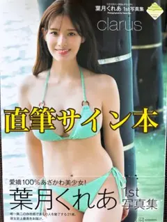 直筆サイン入り本】葉月くれあさん『葉月くれあ 1st写真集 clarus