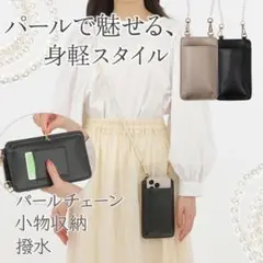 スマホショルダー パールチェーン付 撥水 軽量 スマホポーチ ベージュ