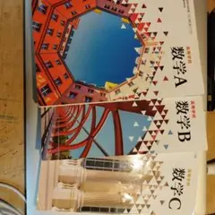 数学A, B, C 3巻セット