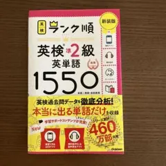 ランク順英検準2級英単語1550 新装版