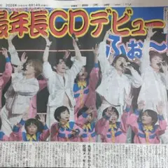 8/14付 ふぉ〜ゆ〜 キンプリ 永瀬廉 髙橋海人 宮下結衣 中日スポーツ