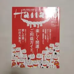 Hanako No.1078 猫特集 2015初詣案内 開運 嵐