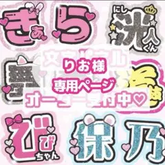 り お 様 うちわ文字 オーダーページ
